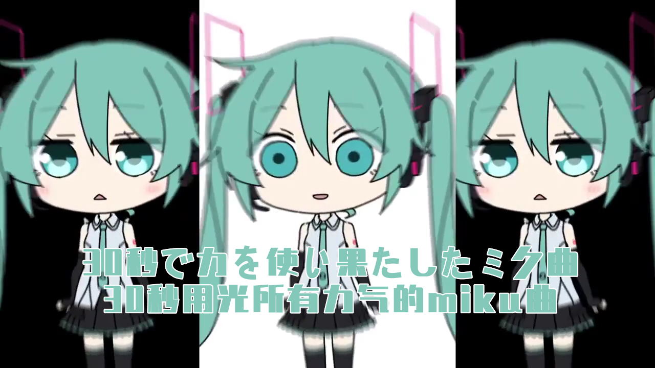 【自制中日字幕】【初音ミク】30秒用光所有力气的miku曲【ラマーズP】